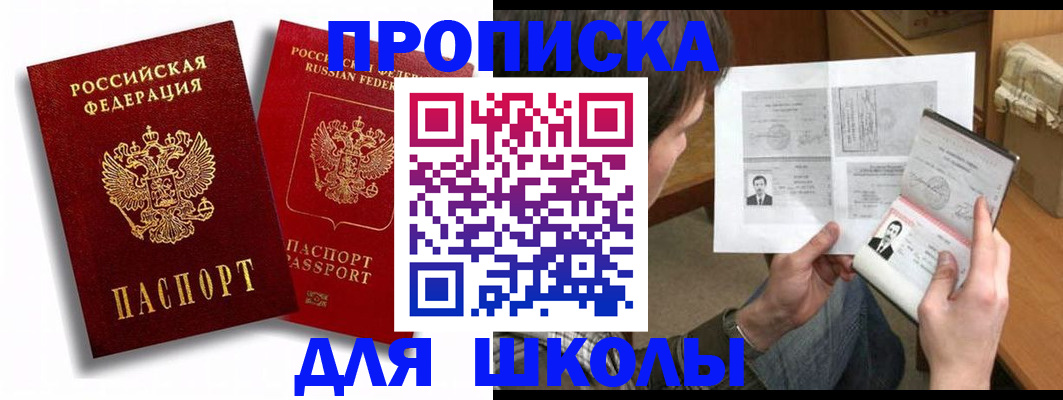 прописка ребенка в Егорьевске